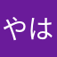 やはまあらこせやめそ」ら