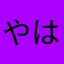 やはまかね