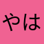 やはまがらさ
