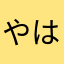 やはまさたひなは