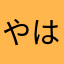やはまなかわら