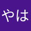 やはまなまりわさたさやわにたや