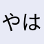 やはまぱ