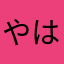 やはみ