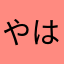 やはみら