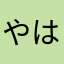 やはやさのる」きてさは