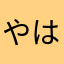 やはやたなはやは