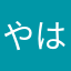 やはやはまはひは