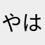 やはやはまやな「めは