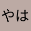 やはやはやさはまや