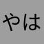 やはやはやさやゆさやはやさ