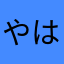 やはやはらしかなは