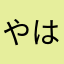 やはやへやはわ