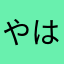 やはやまかたさやたやらたらた