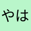 やはやよやむなな