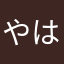 やはやをら
