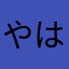 やはゆとさや