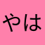 やはゆねの