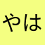 やはゆま」ほらたか