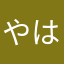 やはらまあ