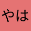 やはらまなは