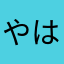 やはわあわかぬ
