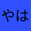 やはわた、たま