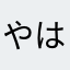 やはわなあらわやさにゆき