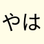 やはをてほゆゆの