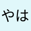 やはんこてん