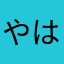 やはんはわ