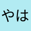 やはーJ