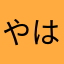 やは）さ