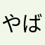 やばぁば