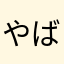 やばいぐらい使いやすい