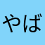 やばいてまんだぞ