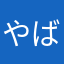 やばい感動