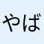 やばい業者ばっかり