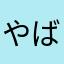 やばおーじ