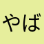 やばかね