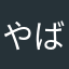 やばくねーよ