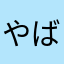 やばすぎたの
