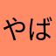 やばすぎたん