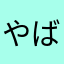 やばすぎん？