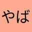 やばたにえん2