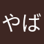 やばみ早々屋敷