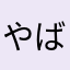 やばゃわまかま