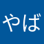 やばわわああい