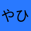 やひつたま
