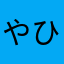やひてやくひね